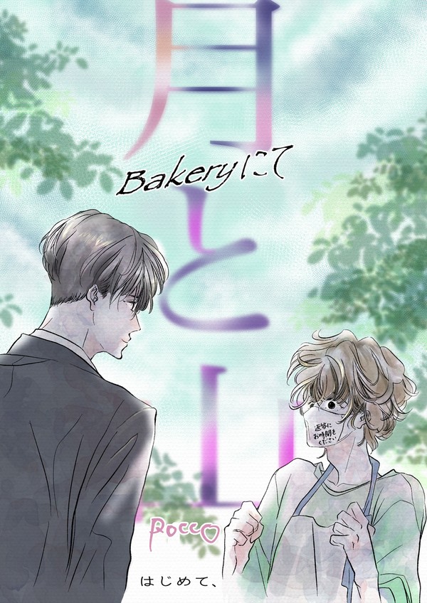 【創作BL】月と山ベーカリーにて