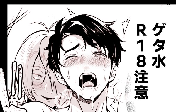 ゲタ水