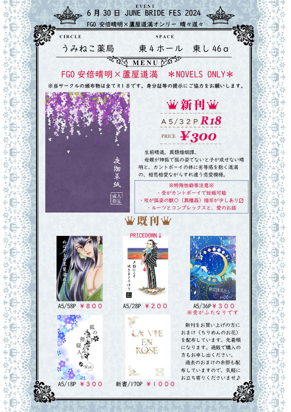 2024年6月30日“晴々道々2”お品書き　東4・東し46a
