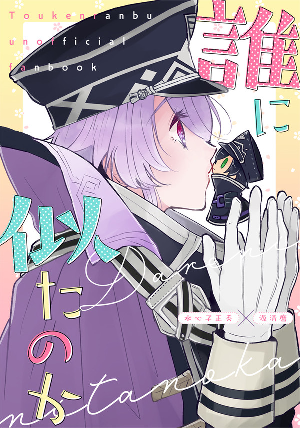 【水麿】誰に似たのか【WEB再録】