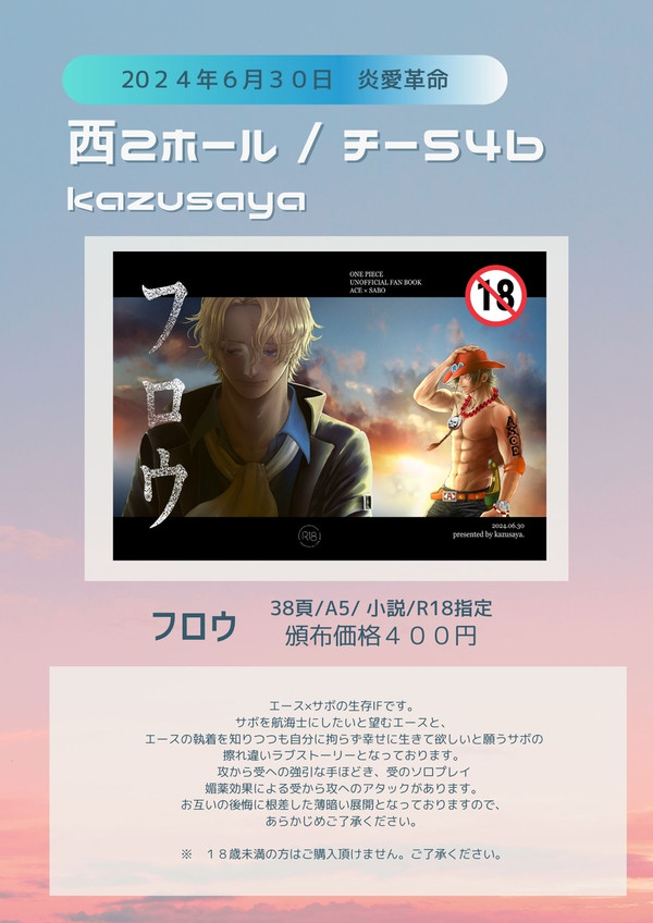 ６月３０日　炎愛革命　【kazusaya】　西２チー５４ｂ