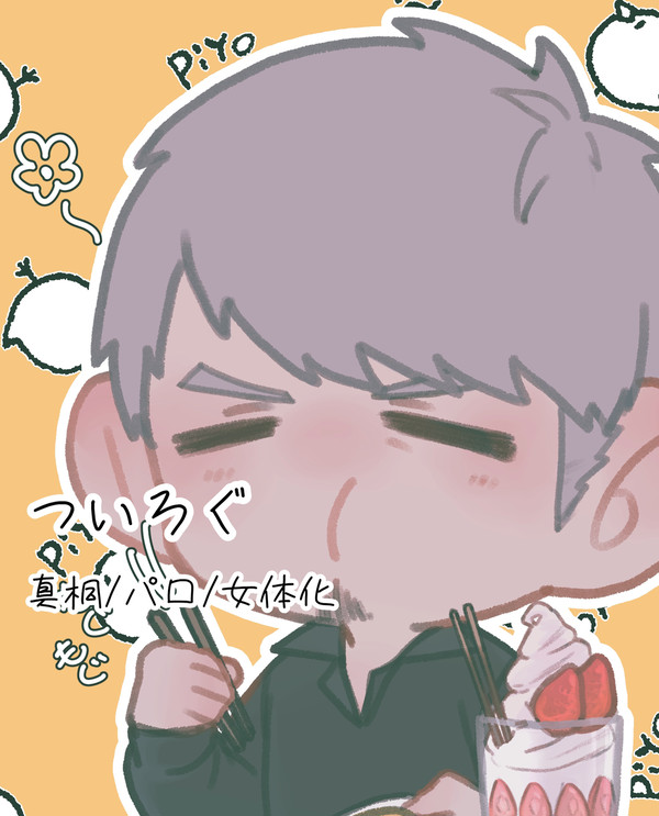 如くついろぐ