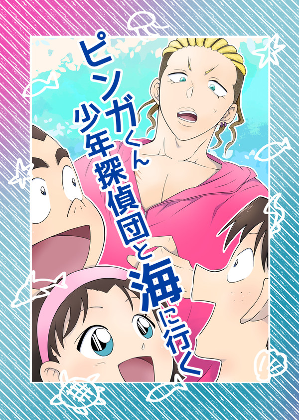 ピンガくん少年探偵団と海に行く