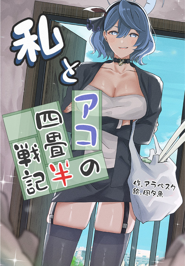 【サンアカ5】私とアコの四畳半戦記【サンプル】