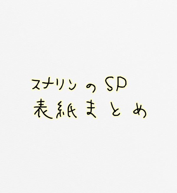 スナリンのSP 表紙1話〜7話+番外編分