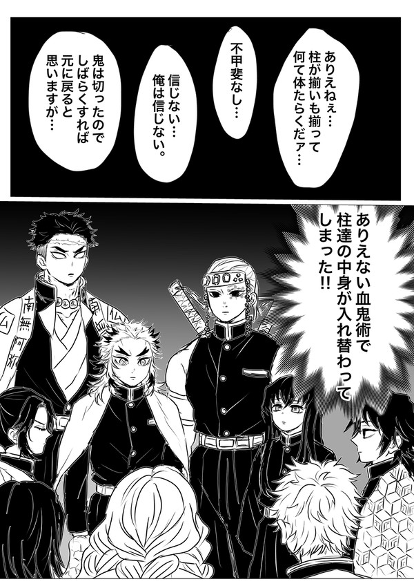柱たちの中身が入れ替わっちゃう話