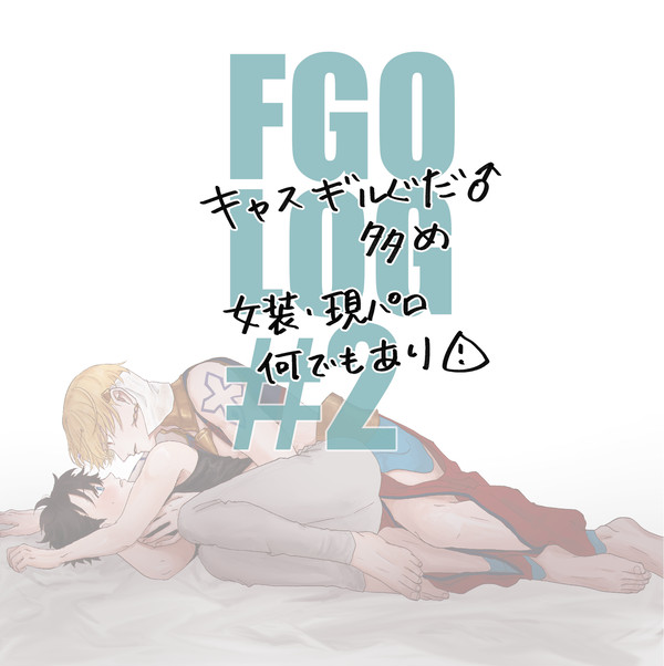 FGOまとめ#2