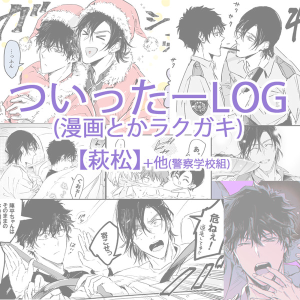 【萩松＋α】ついログ漫画とか8
