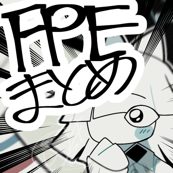 FPEまとめいち‼️‼️‼️‼️‼️‼️