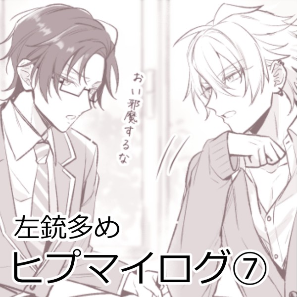 ヒ腐マイログ⑦