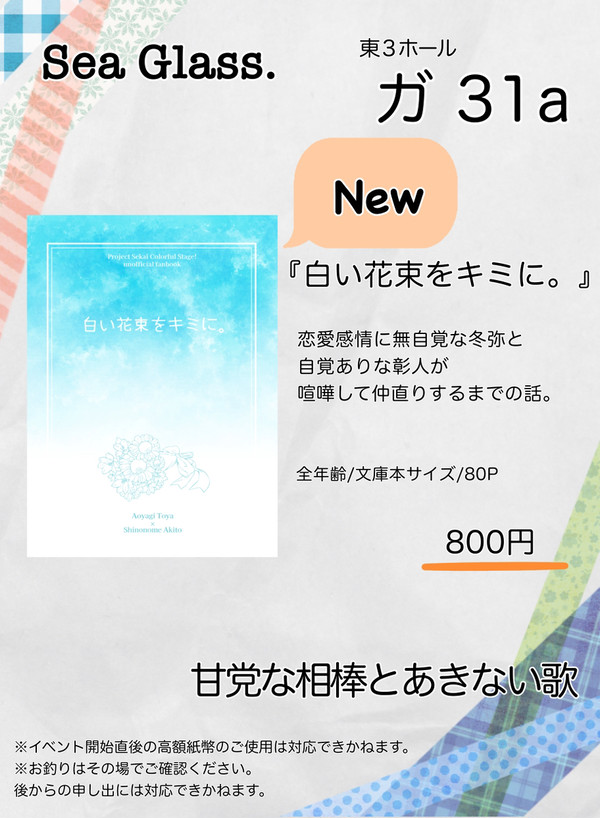 【6/30 あまあき】『白い花束をキミに。』冬彰 お品書き