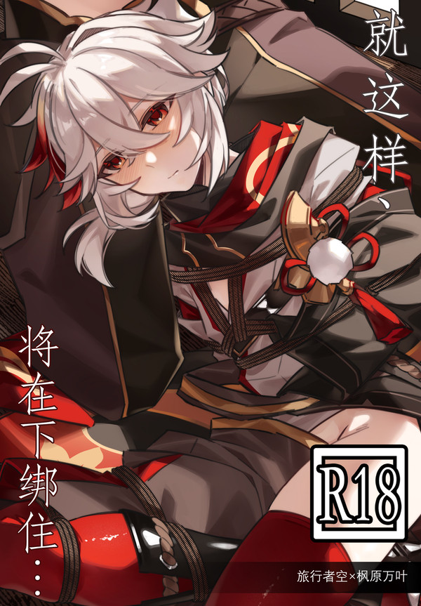 ［空万］就这样、将在下绑住…