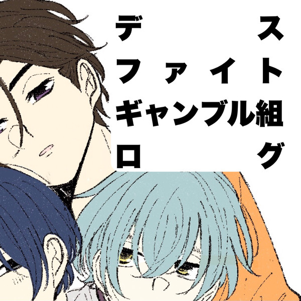 DFG組ログ