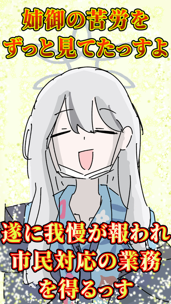 姉御の苦労をずっと見てたっすよ