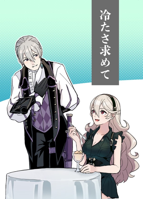 冷たさ求めて