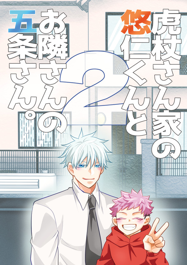 【呪】悠仁くんと五条さん。２【新刊サンプ】