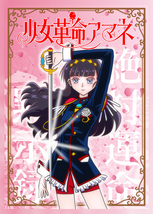 エア新刊「少女革命アマネ」