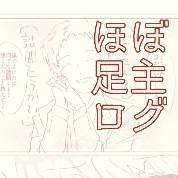 足主まとめ