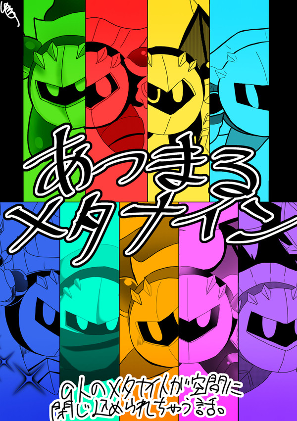 あつまるメタナイン