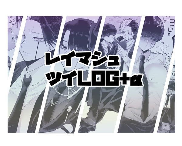 レイマシュ ツイLOG+α