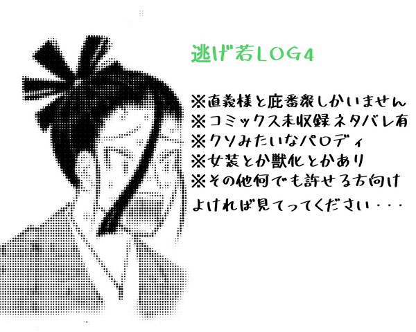 逃げ若ログ４