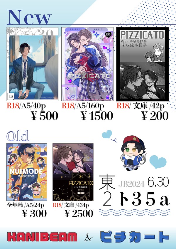 【おしながき】6/30 十字路の恋JB2024