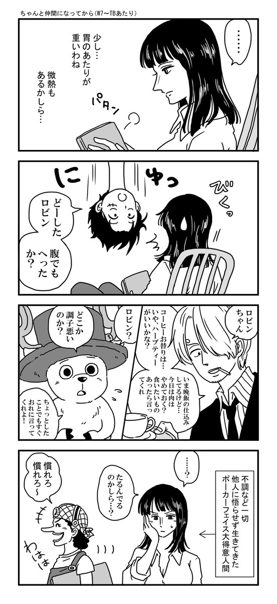 ロビンの機微がわかる仲間たち