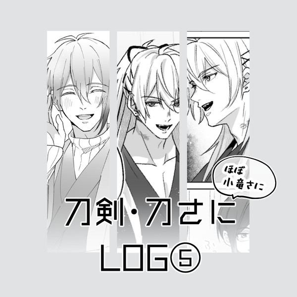 刀剣・刀さにろぐ⑤