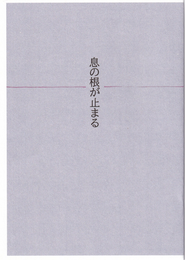 息の根が止まる