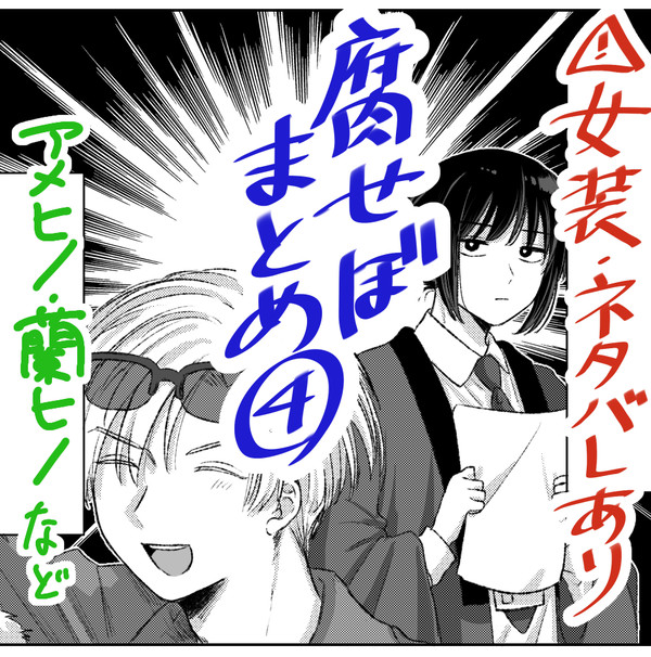 腐せぼまとめ④