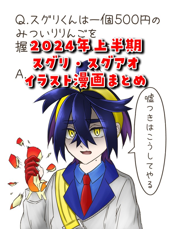 スグリ・スグアオ＋αまとめ（2024年1月～6月）