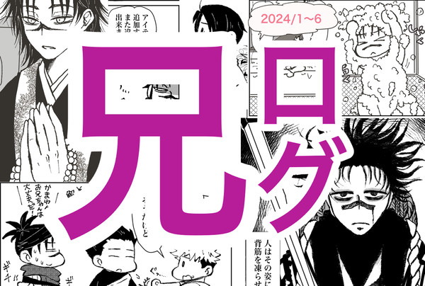 兄ログ