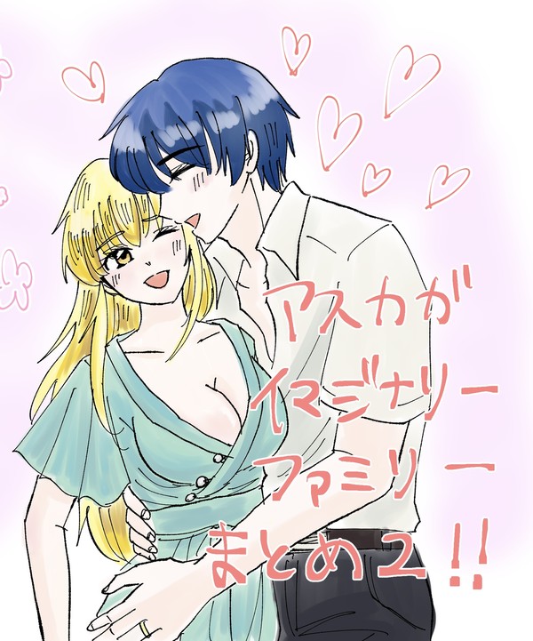 アスカガイマジナリーファミリーまとめ2