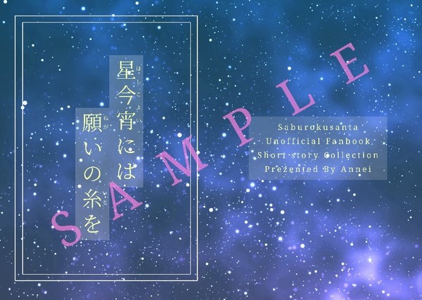 【新刊】『星今宵には願いの糸を』サンプル