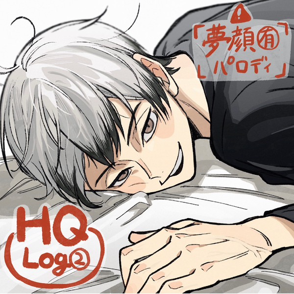 HQ Log②