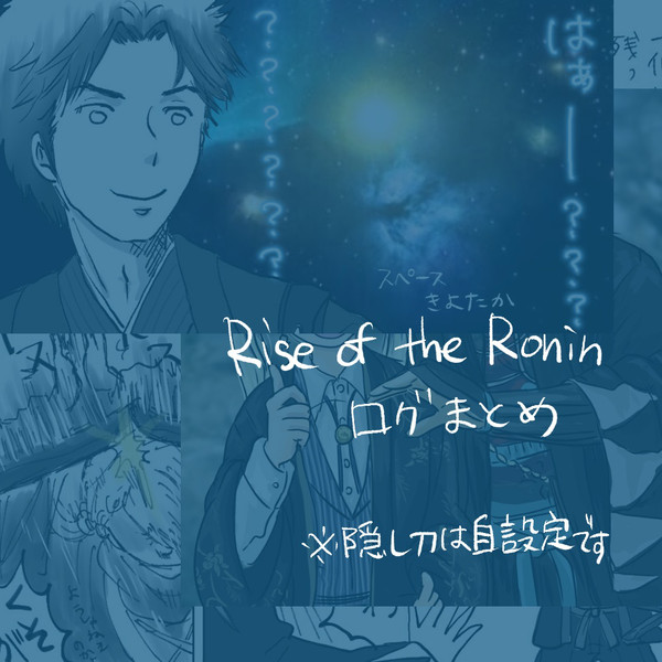 Rise of the Roninのイラストと漫画のログ