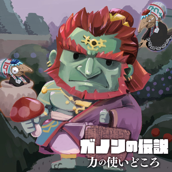 ガノンの伝説