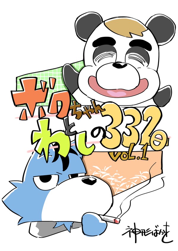 ボクちゃんとわしの332日 VOL.1