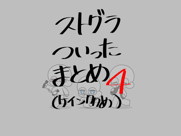 ストグラついったーのまとめたやーつ4