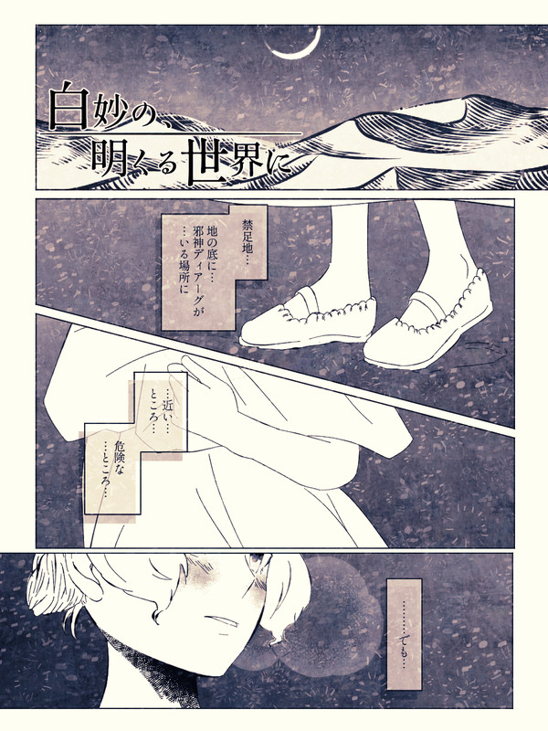 【白妙】不謹慎と不注意と【物語】