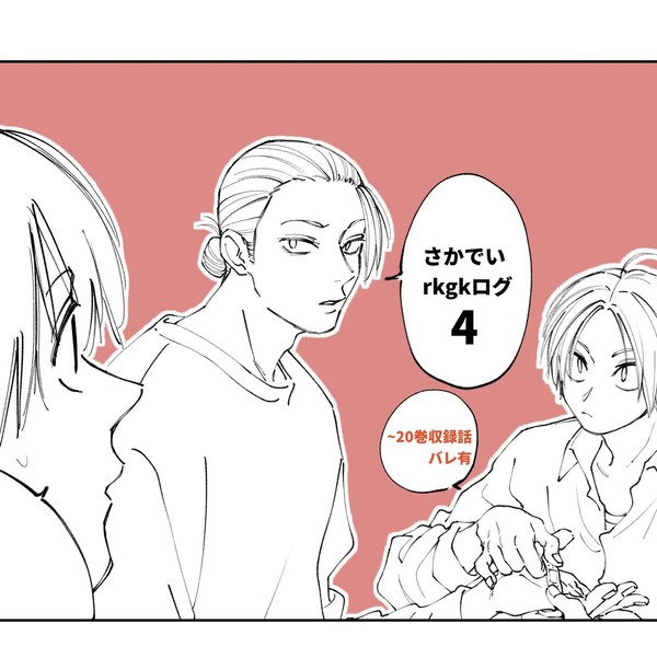 さかでいrkgkログ4