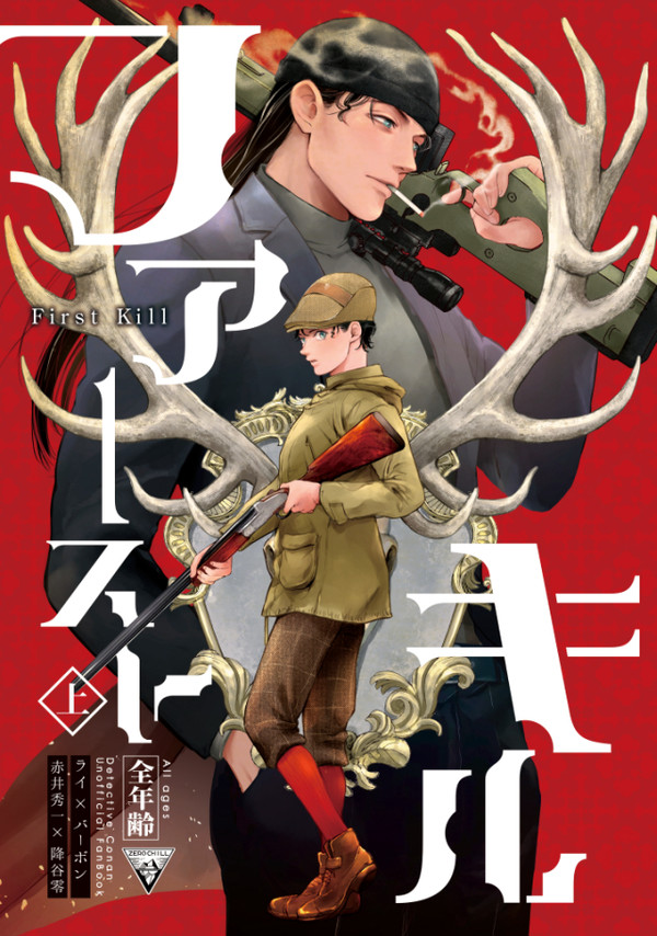 【6/30新刊・赤安・全年齢】ファースト・キル