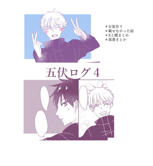 五伏ログ４