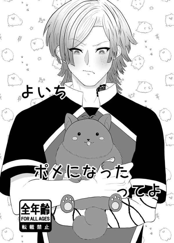 よいち　ポメになったってよ