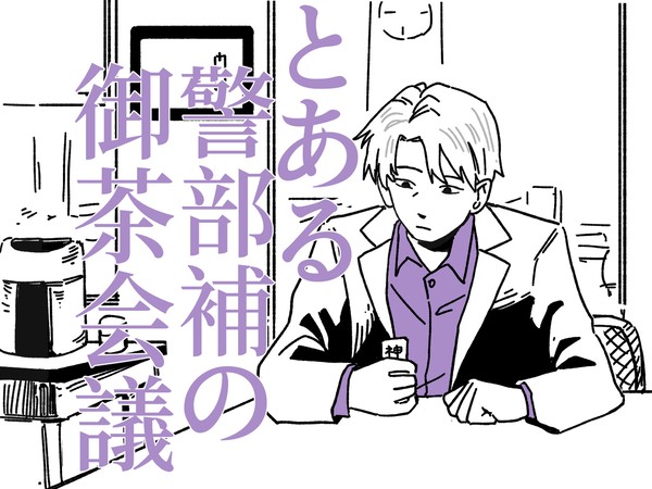 【手描き相棒】とある警部補の御茶会議