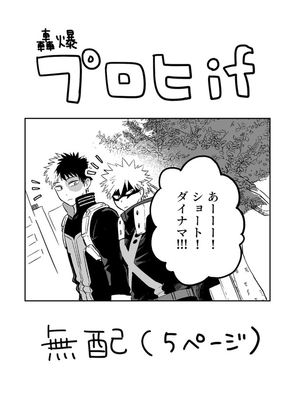 【轟爆】プロヒif