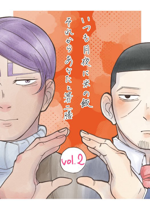 いつも月夜に米の飯 それからあなたと箸ニ膳 vol.2