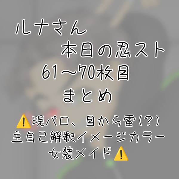 忍スト61～70枚目まとめ