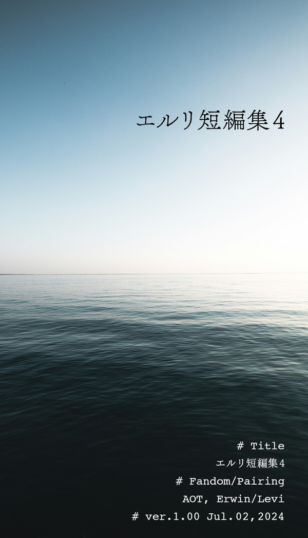 エルリ短編集4