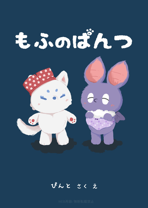 【WEB再録】もふのぱんつ